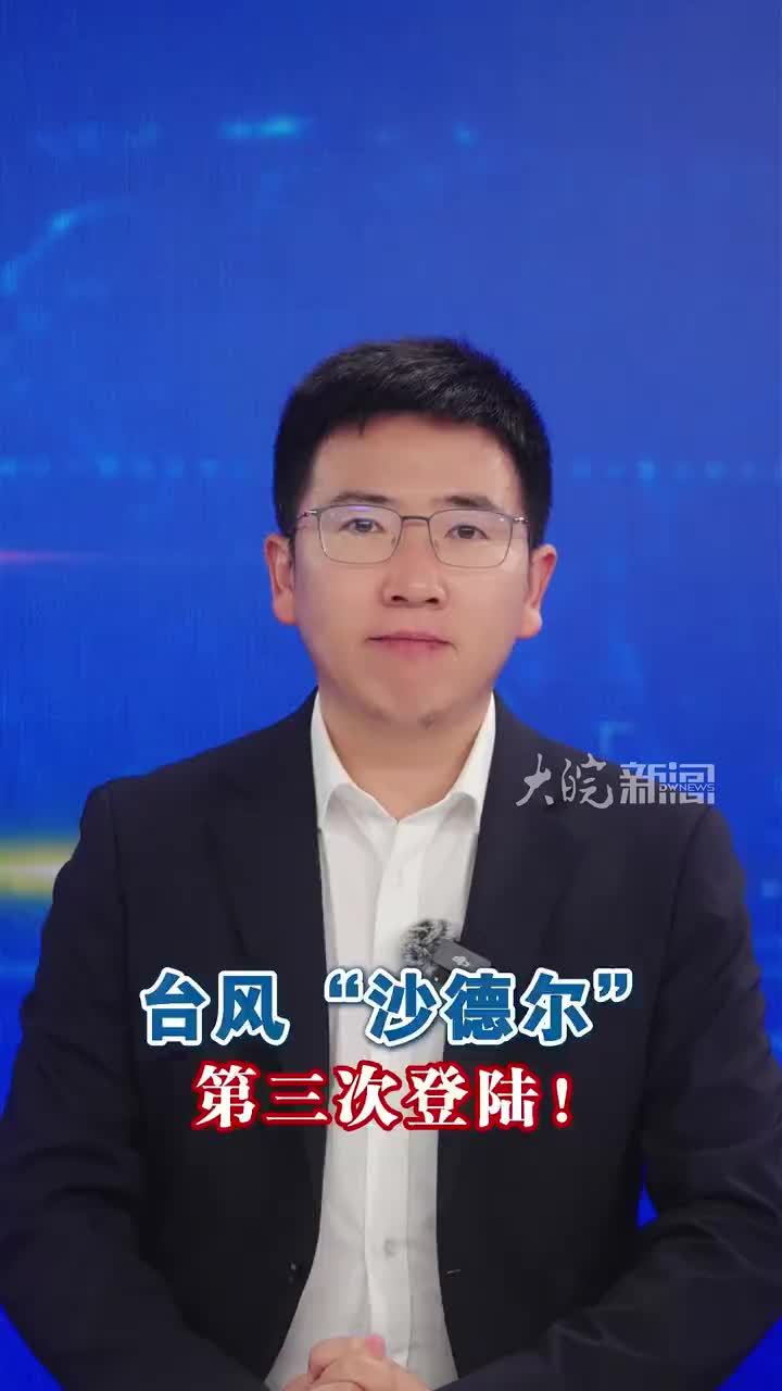 台风“沙德尔” 第三次登陆！今年第18号台风“沙德尔”（热带风暴级）的中心已于今天6时30分前后在福建省漳州市漳浦古雷沿海第三次登陆，登陆时中心附近最大风力有9级，中心最低气压985百帕。中国气象局