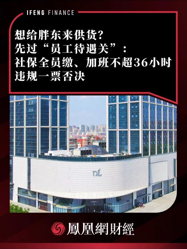 想给胖东来供货？先过“员工待遇关”：社保全员缴、加班不超36小时，违规一票否决