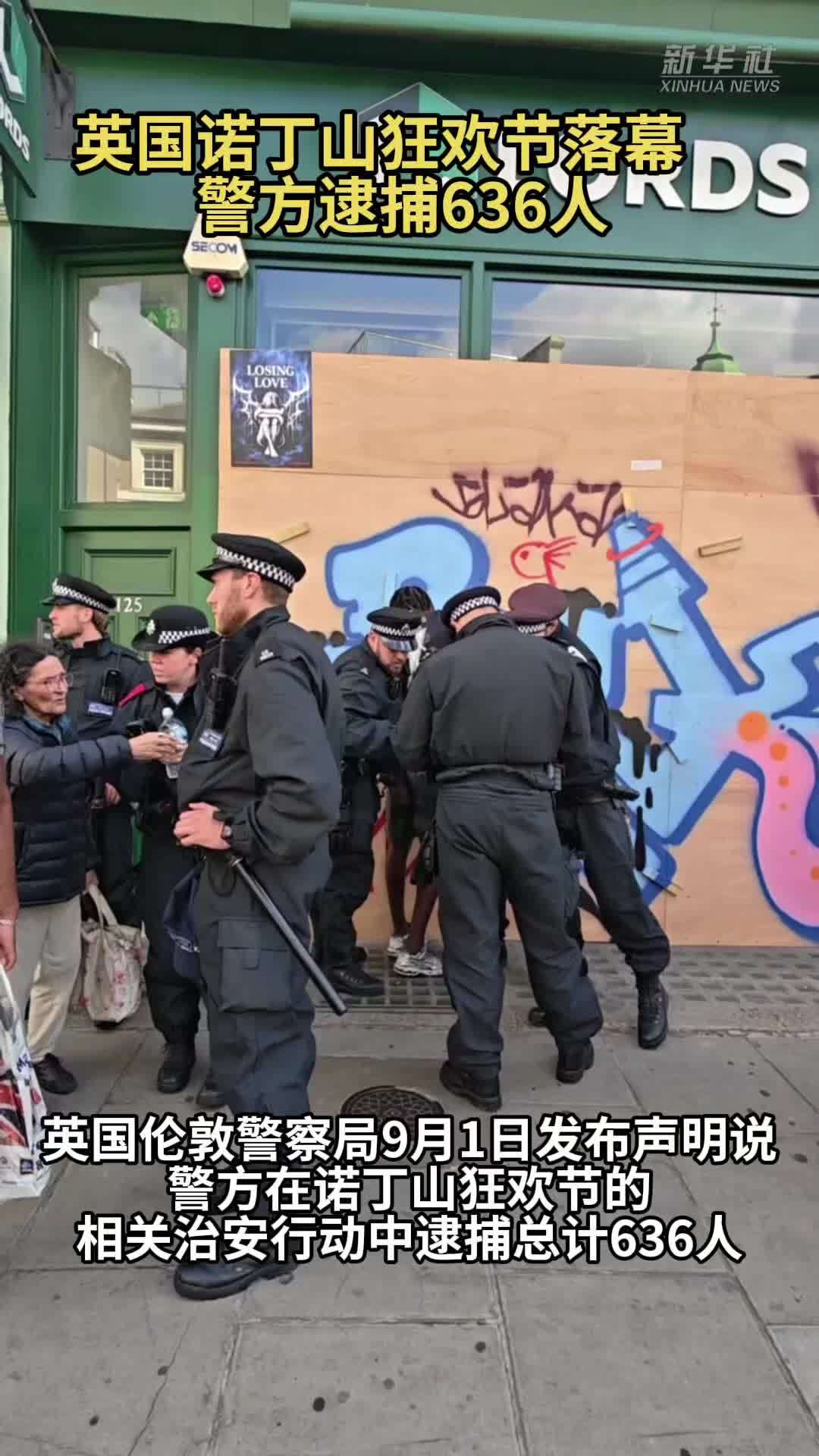 英国诺丁山狂欢节落幕 警方逮捕636人