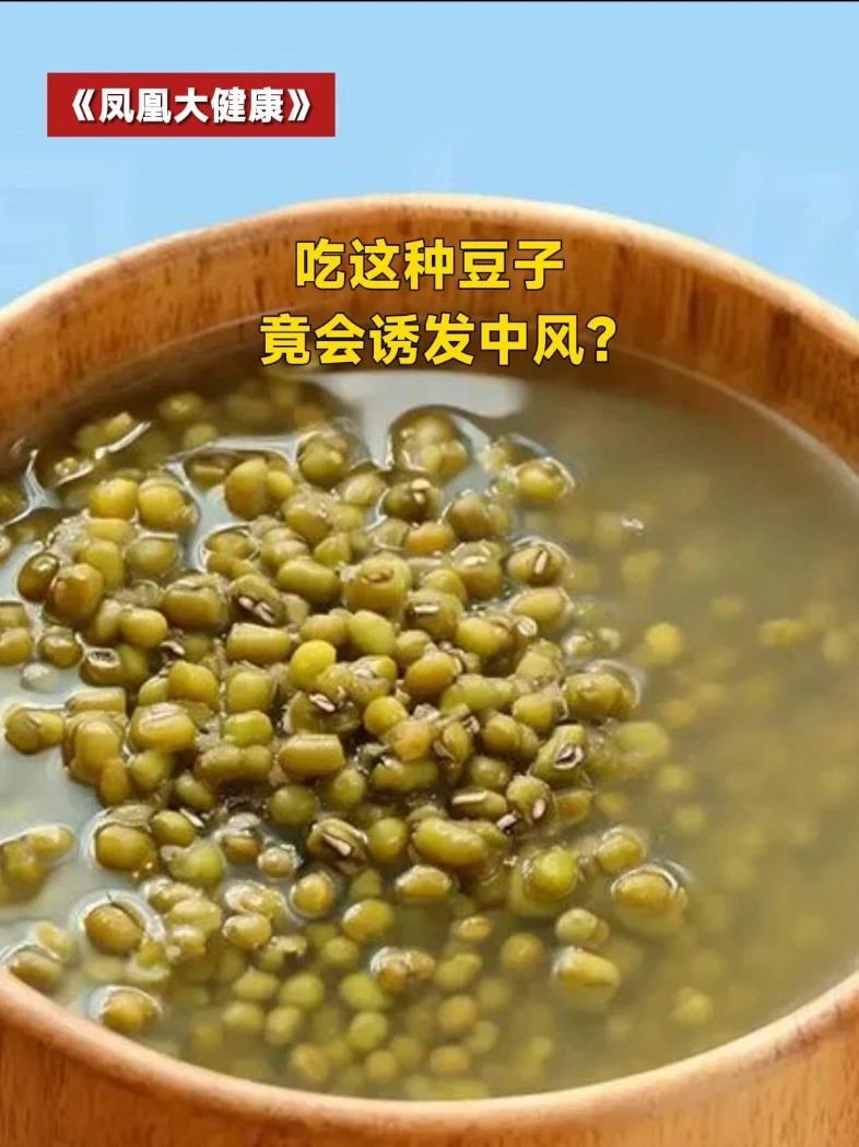 吃这种豆子 竟会诱发中风？