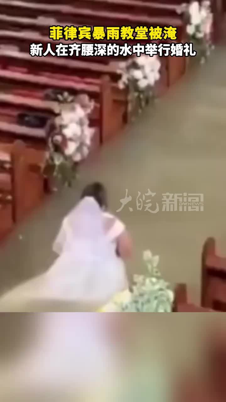 菲律宾暴雨教堂被淹，新人在齐腰深的水中举行婚礼