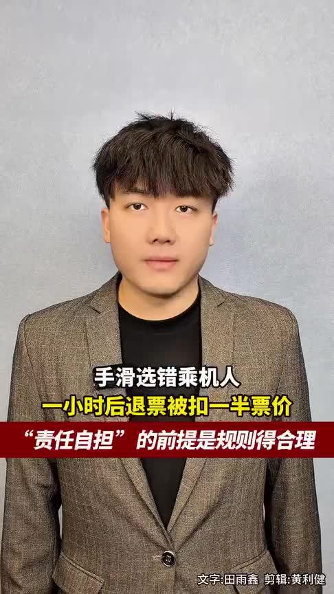 因为手滑选错乘机人，一小时退票就被扣一半票价，“责任自担”的前提是规则得合理