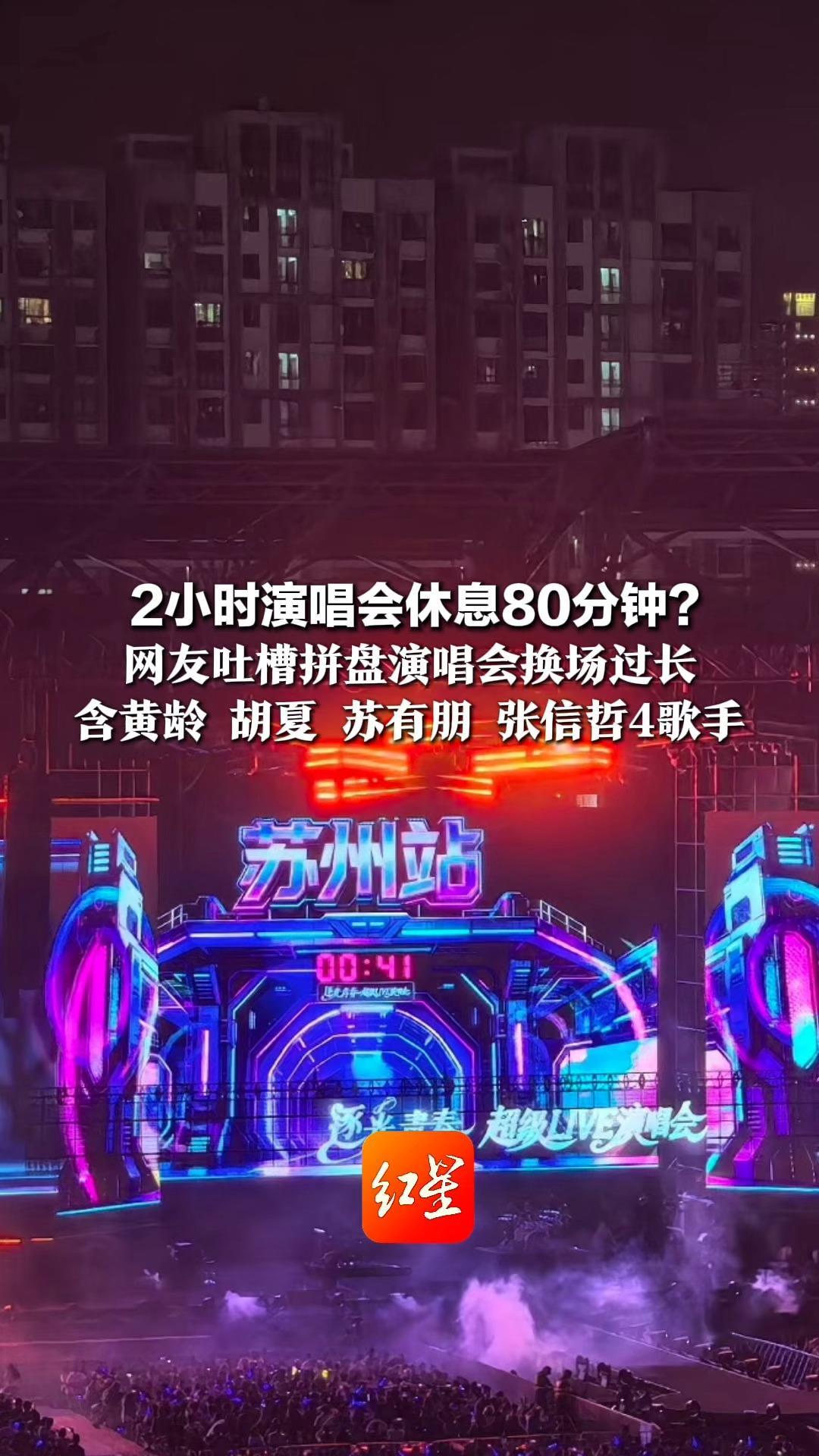 2小时演唱会休息80分钟？ 网友吐槽拼盘演唱会换场过长 含黄龄 胡夏 苏有朋 张信哲4歌手 当地文旅局：正在记录处理