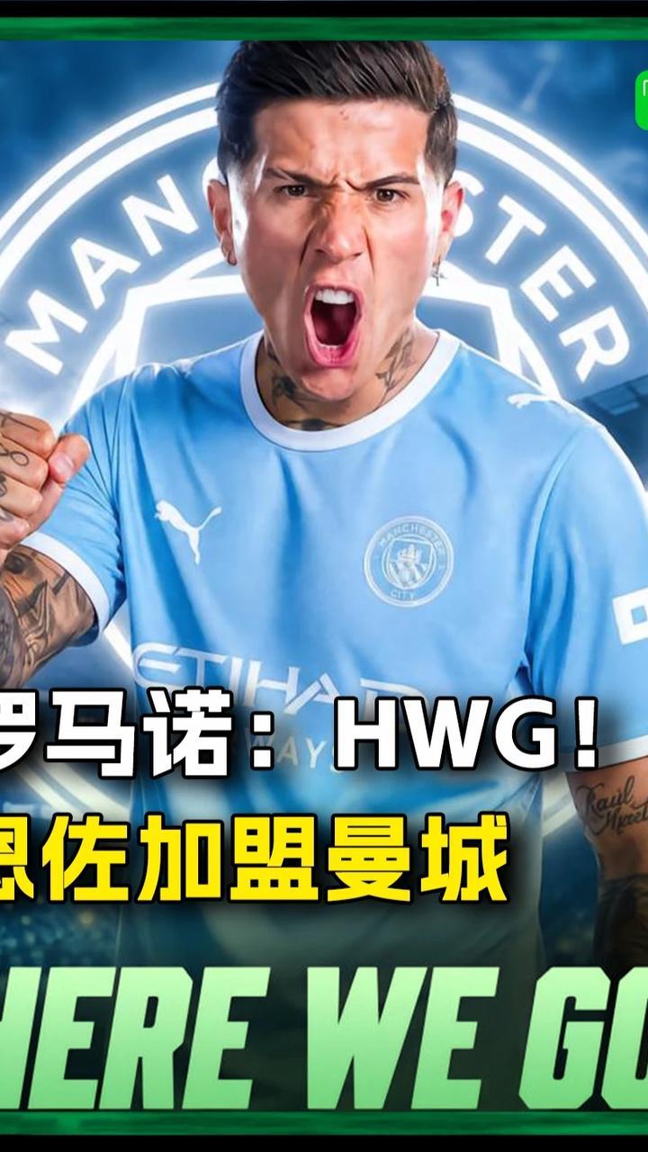 罗马诺：HWG！恩佐加盟曼城！#曼城 #恩佐 #阿根廷