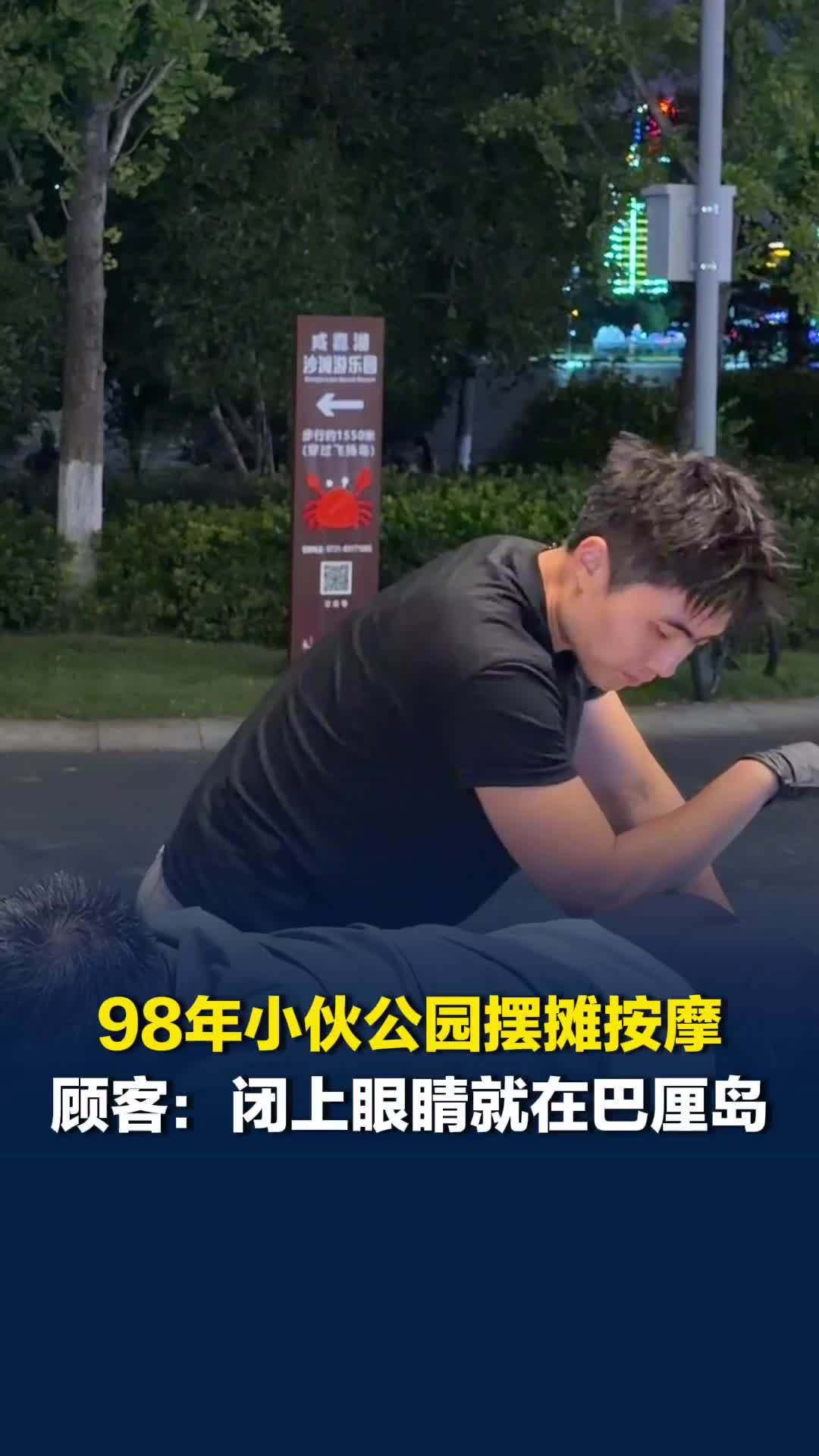98年长沙小伙在西湖公园摆摊按摩，顾客：闭上眼睛就是在巴厘岛