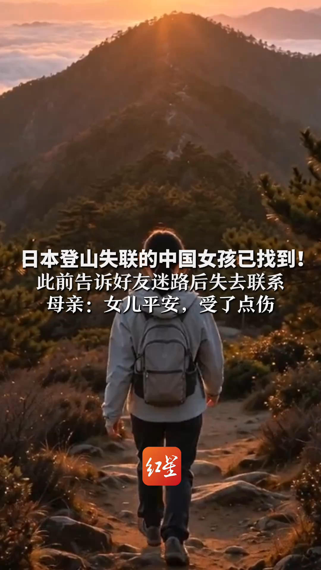日本登山失联的中国女孩已找到！此前告诉好友迷路后失去联系 母亲：女儿平安，受了点伤 心里大石头总算落地了