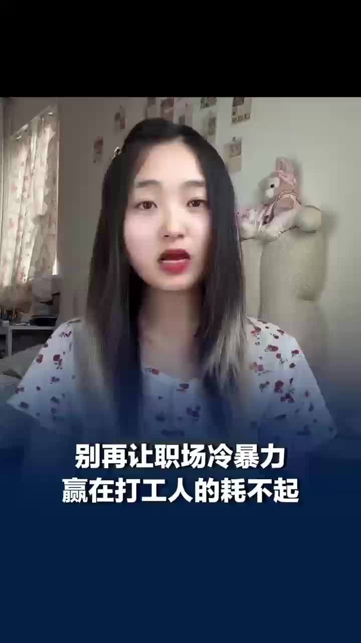 别让职场冷暴力逼着打工人耗不起，防止冷暴力逼退不能只靠劳动者死磕