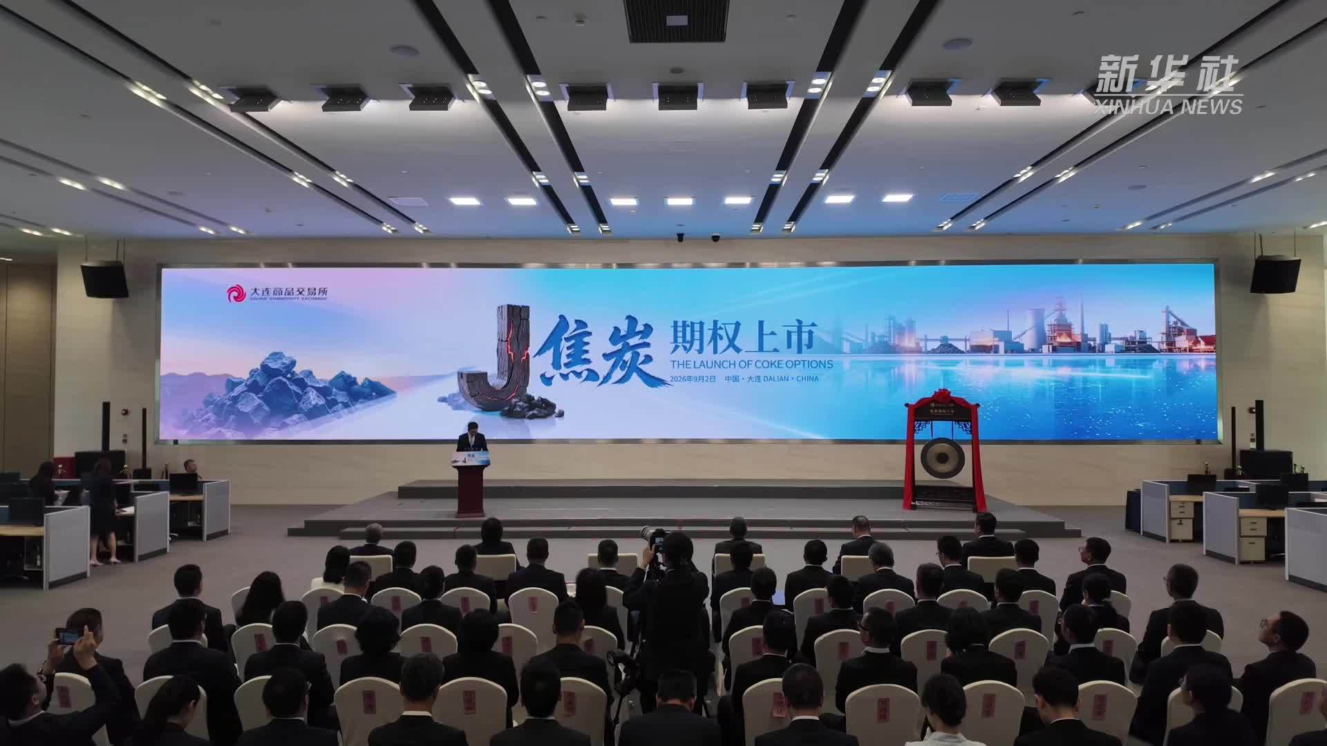 焦炭期权正式登陆大商所