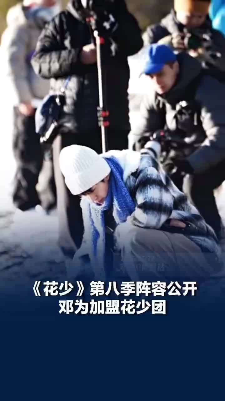 花少第八季阵容公开邓为加盟花少团