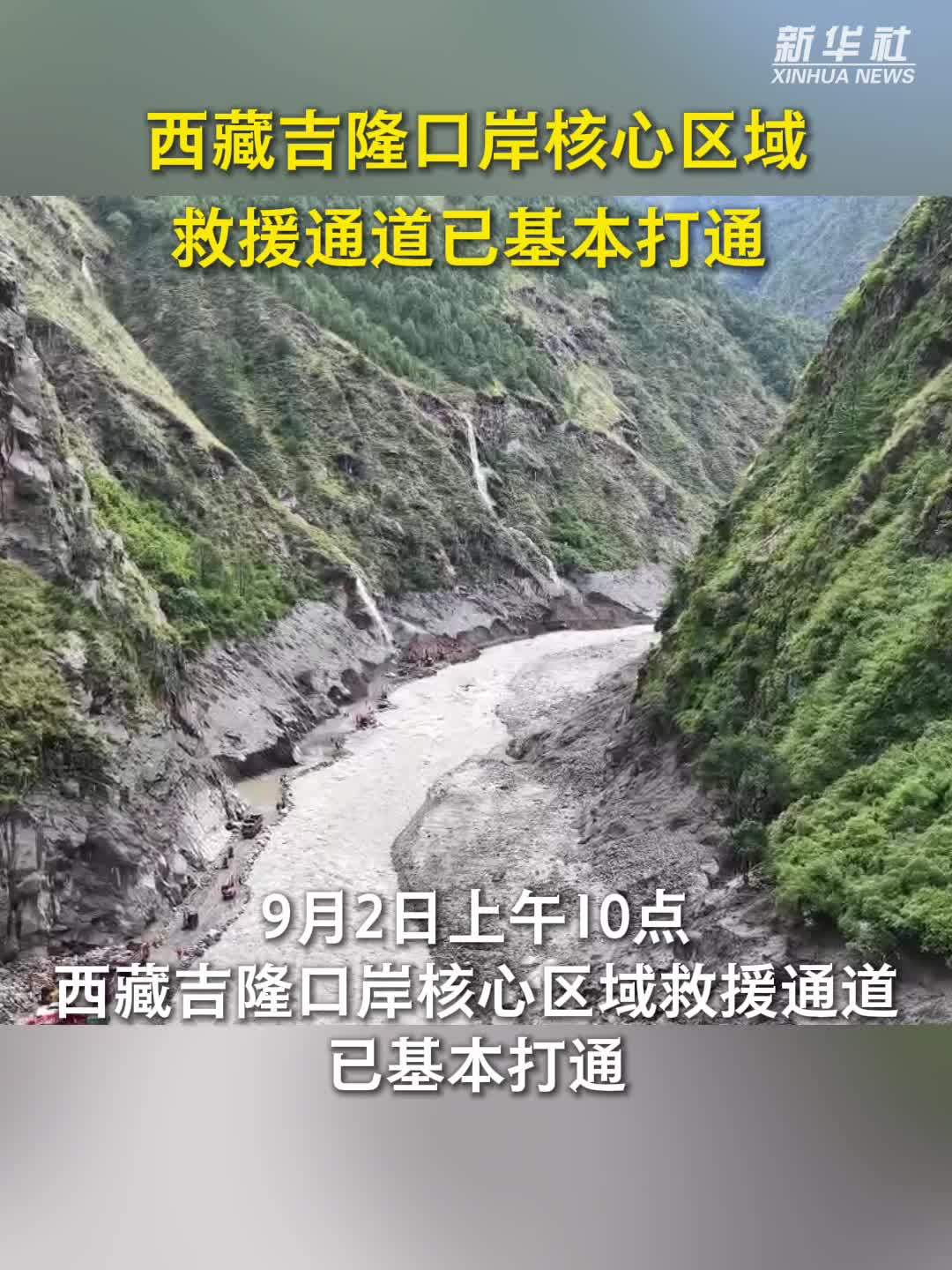 现场直击｜西藏吉隆口岸核心区域救援通道已基本打通