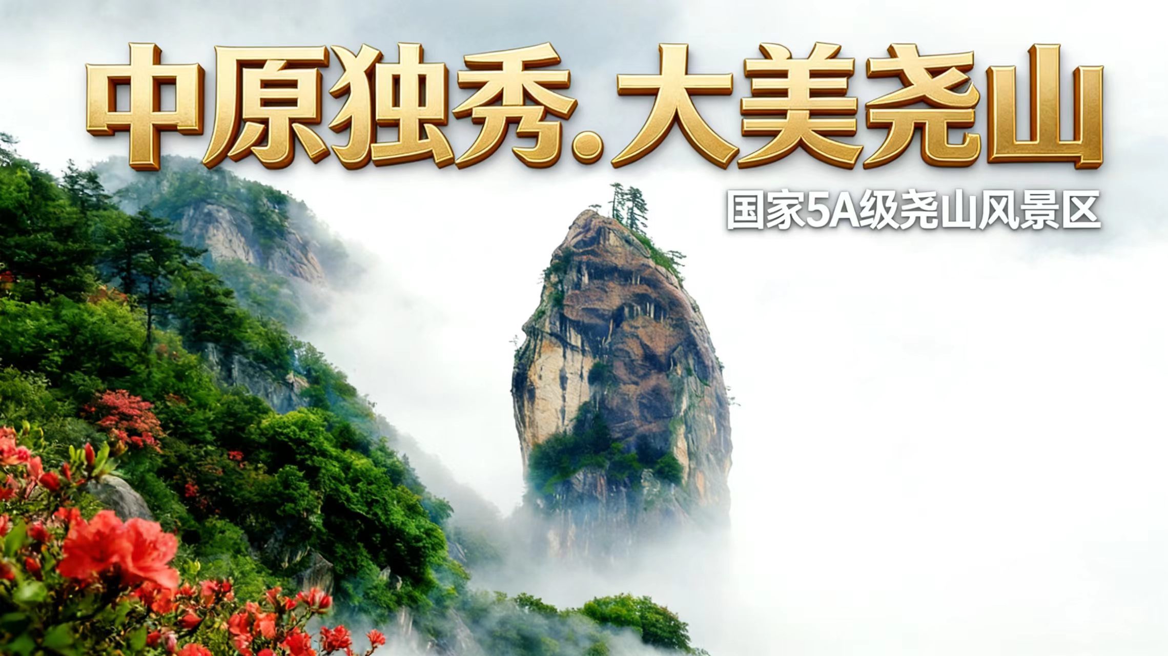 游尧山抽比亚迪!尧山景区年度全民福利活动9月5日正式开启