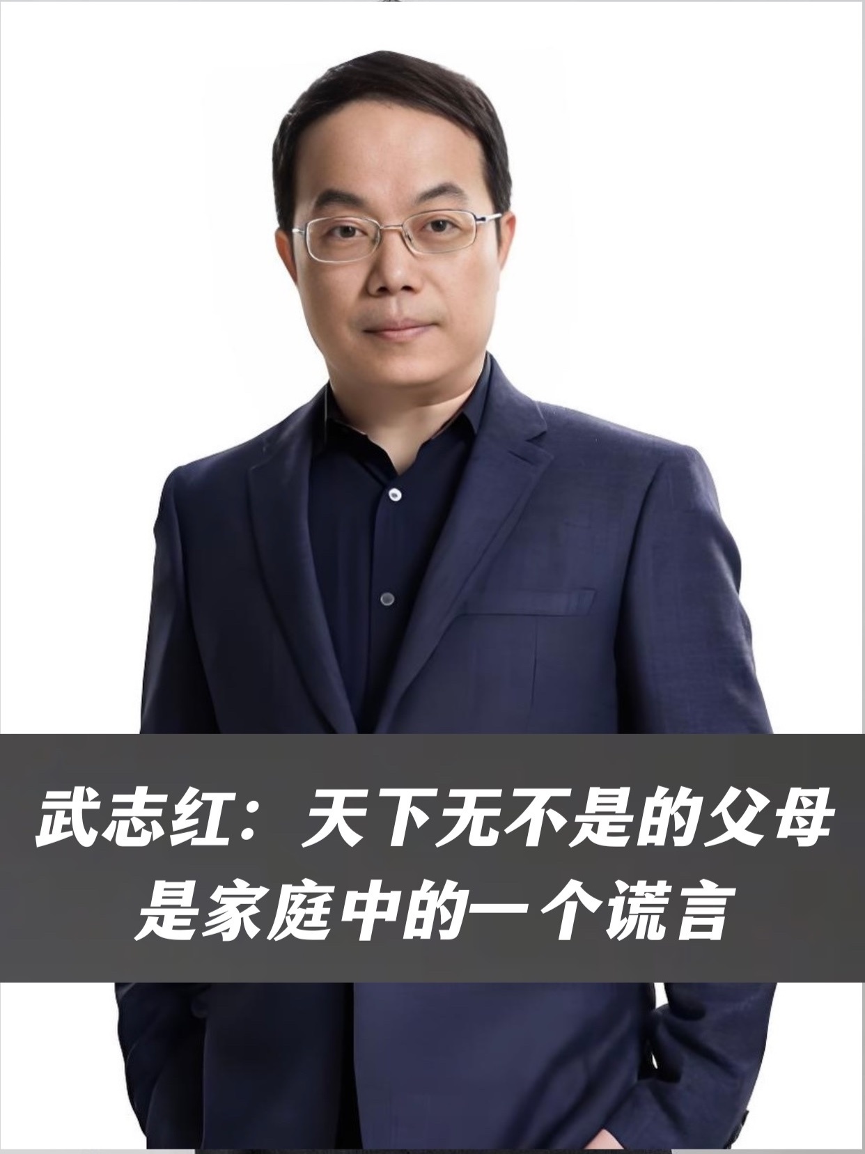武志红：天下无不是的父母是家庭中的一个谎言