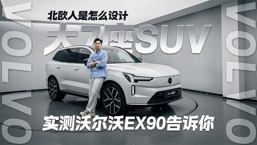 北欧人是怎么设计大7座SUV？实测沃尔沃EX90告诉你