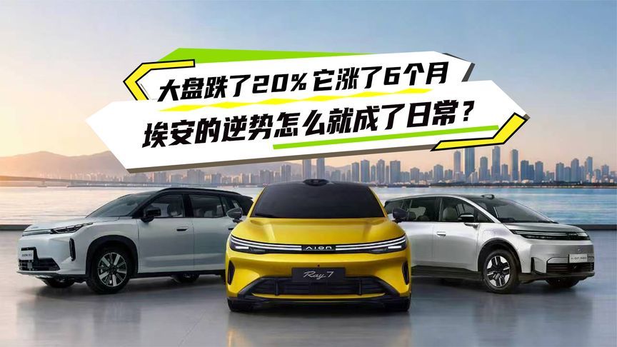 大盘跌了20%，它涨了6个月，埃安的逆势怎么就成了日常？