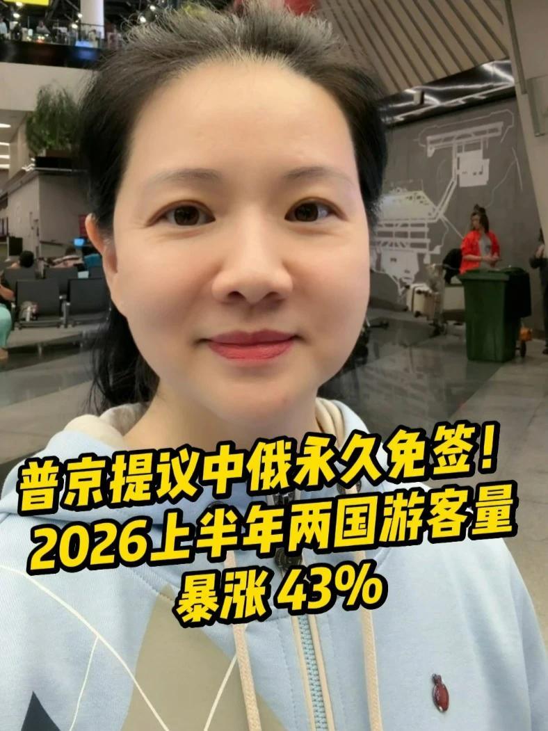 普京提议中俄永久免签！2026上半年两国游客量暴涨 43%#俄罗斯 #中俄友谊 #签证 #免签 #旅游