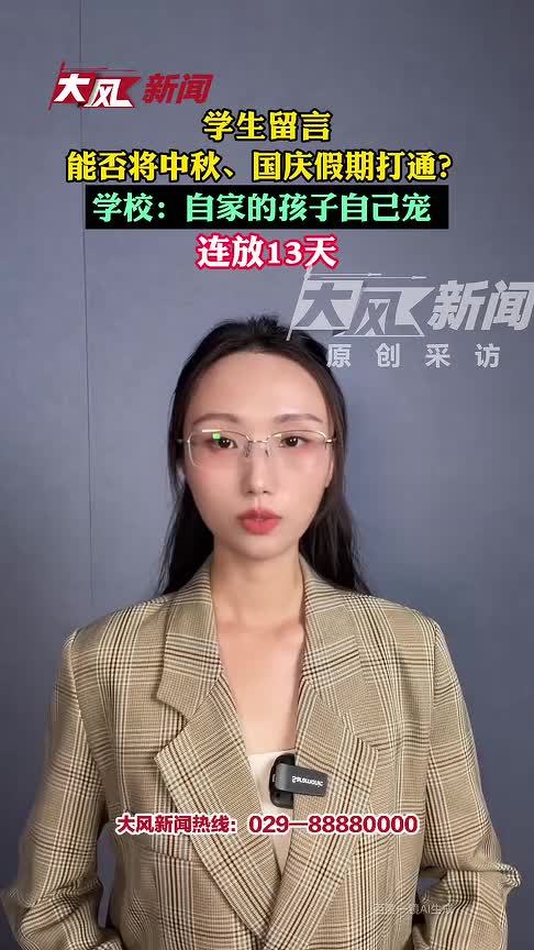 学生留言能否将中秋、国庆假期打通连发 学校：自家的孩子自己宠 连放13天