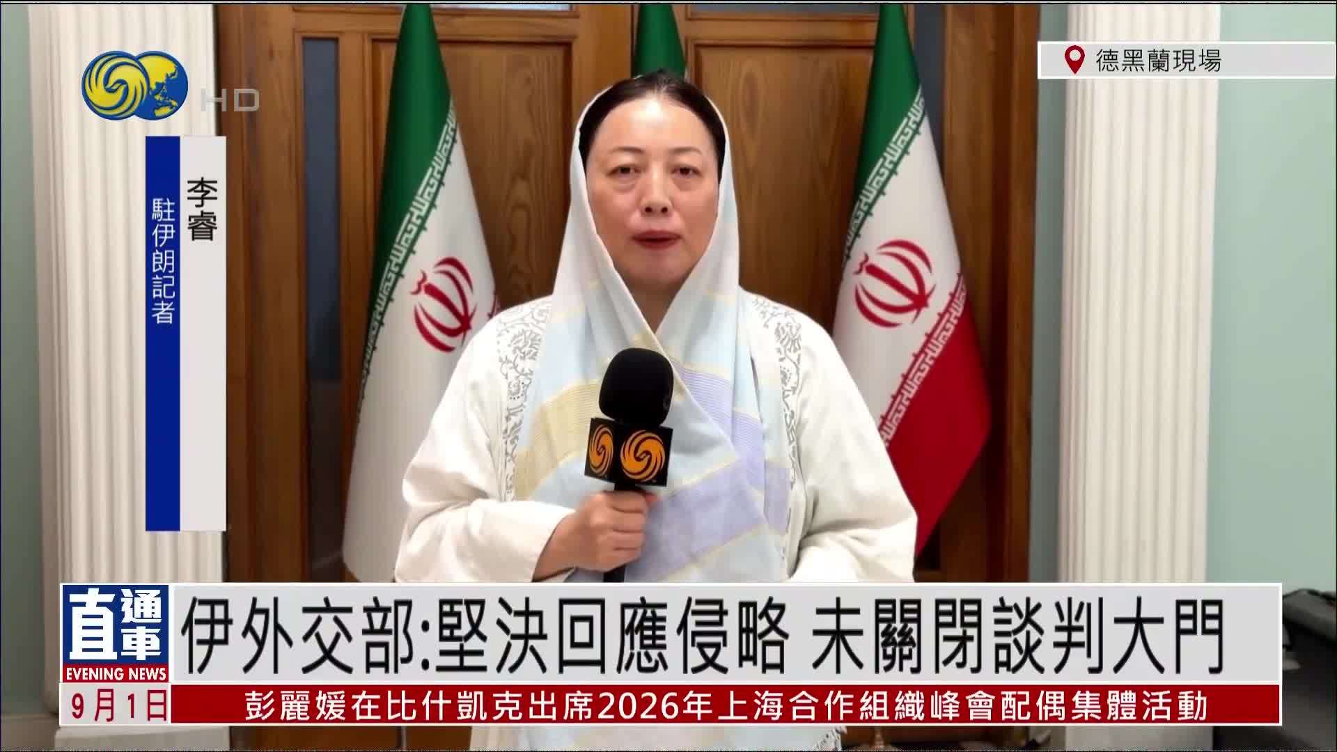 记者连线｜伊朗外交部：坚决回应侵略 未关闭谈判大门