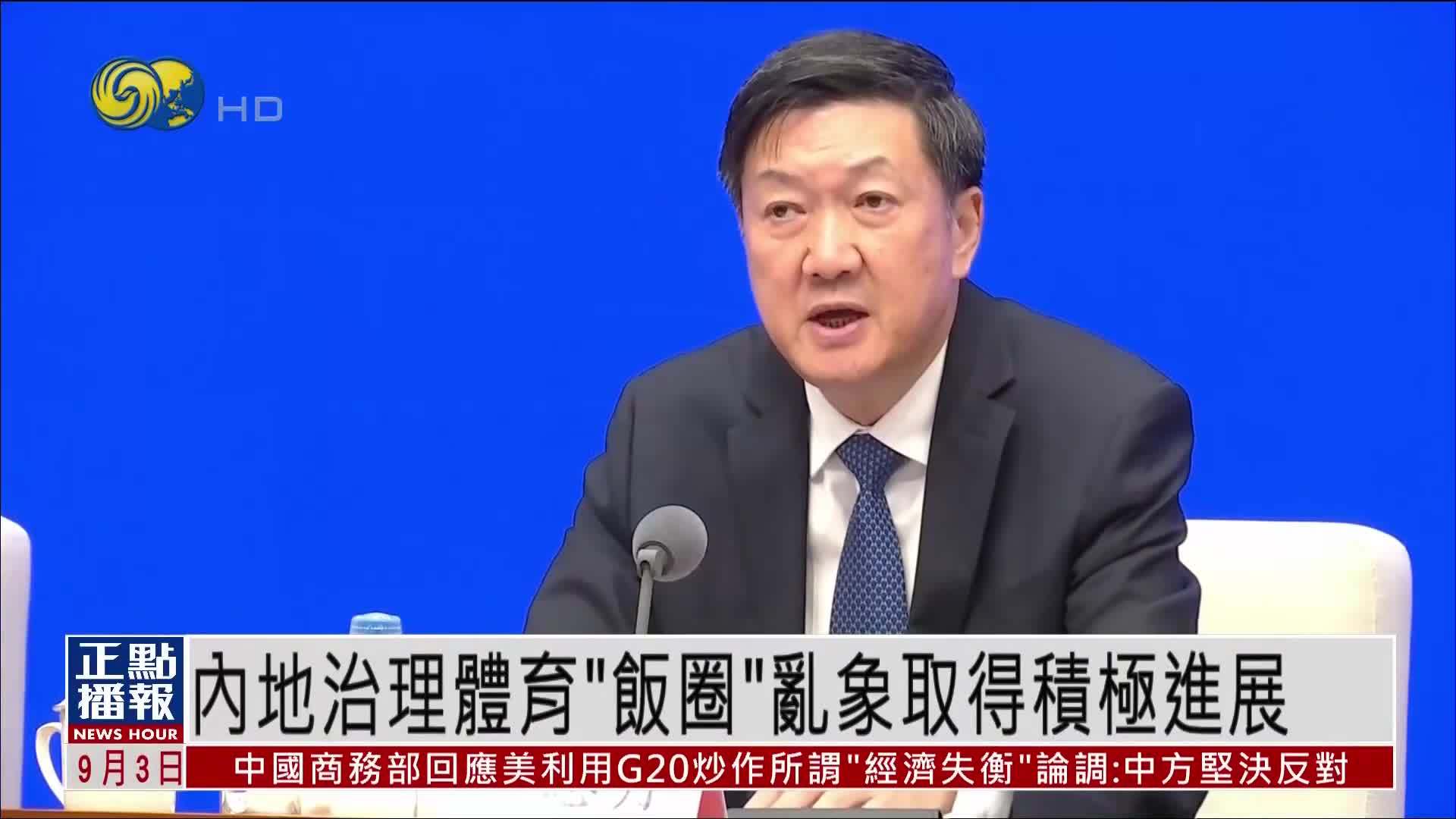 内地治理体育“饭圈”乱象取得积极进展