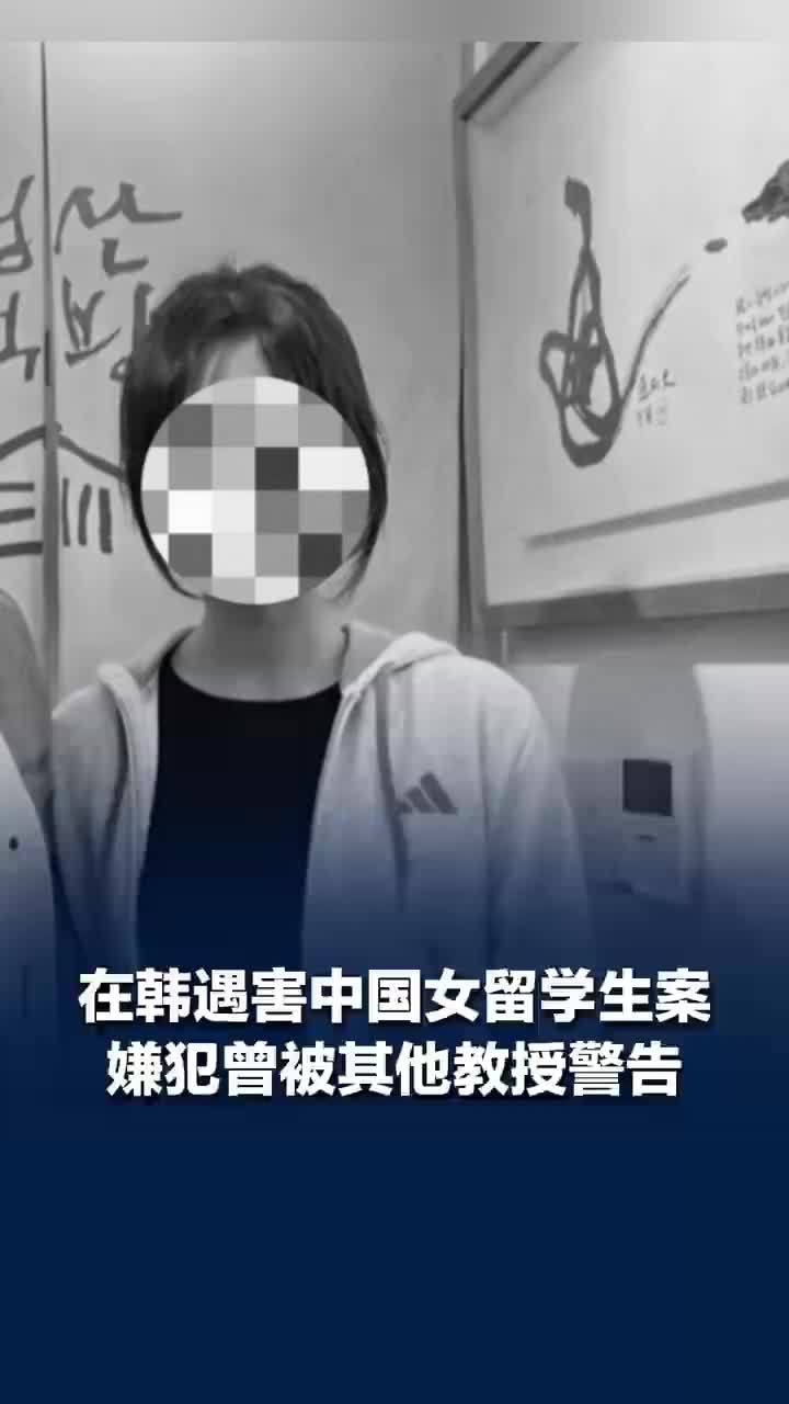 杀害在韩女生嫌犯将要被送检，警方继续搜寻在韩遇害女生部分遗体