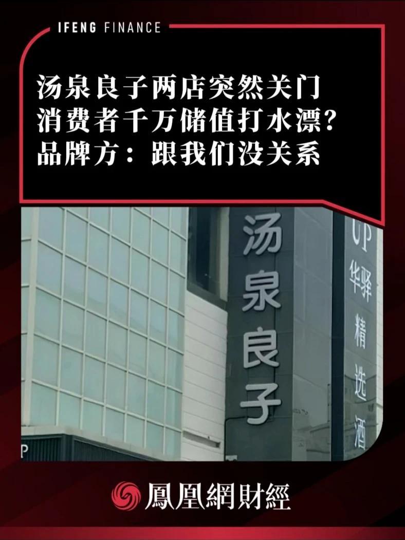 汤泉良子两店突然关门，消费者千万储值打水漂？品牌方：跟我们没关系