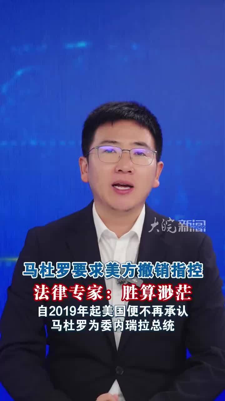马杜罗要求美方撤销指控法律专家：“胜算渺茫”自2019年起美国便不再承认马杜罗为委内瑞拉总统当地时间9月2日，遭美国强行控制的委内瑞拉总统马杜罗的辩护团队向纽约南区联邦法院提交动议，以享有豁免权为由请
