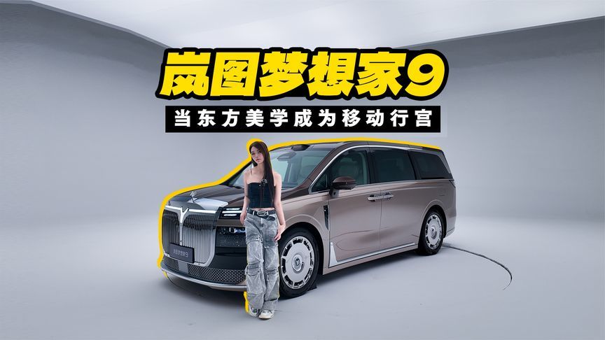 岚图梦想家9静态体验：当东方美学成为移动行宫