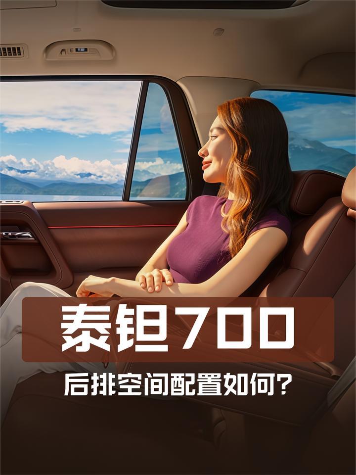 北京越野泰钽700后排体验：空间如何？功能怎样？
