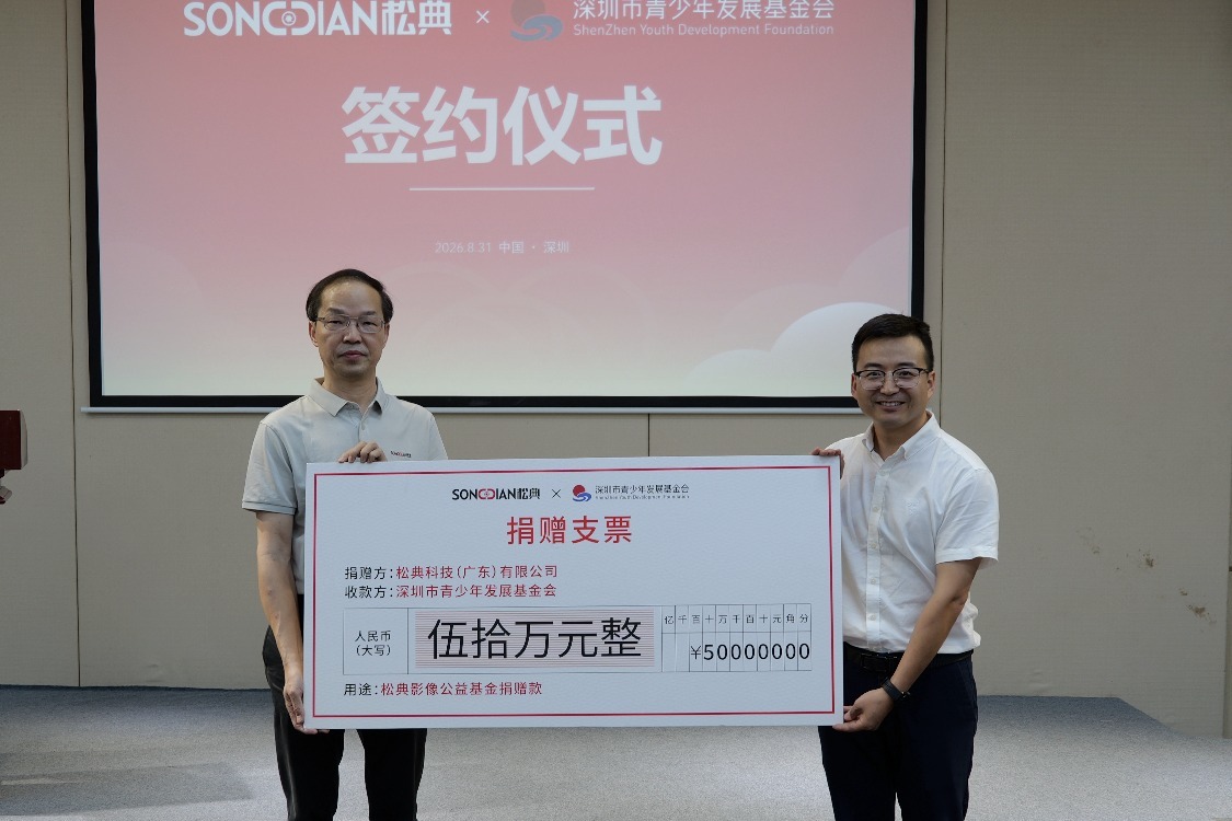 松典携手深圳市青少年发展基金会 以影像之力赋能青少年成长