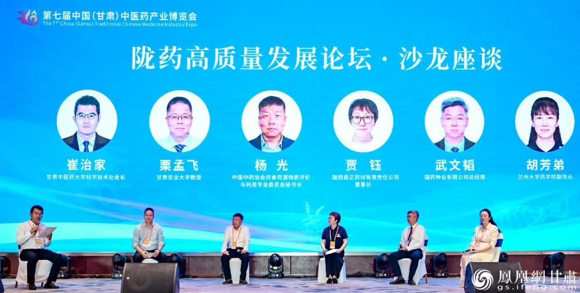 陇药高质量发展论坛·沙龙座谈为产业高质量发展聚智赋能