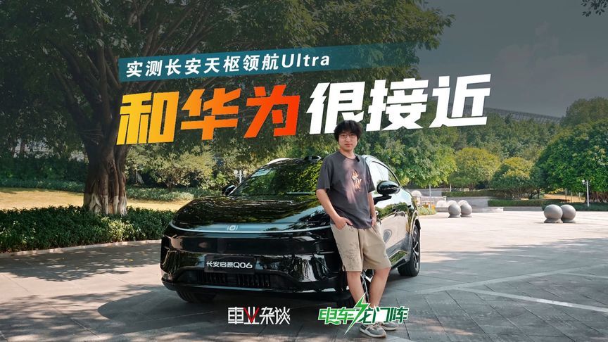 国家队辅助驾驶和华为差多少？长安自研天枢领航Ultra初体验