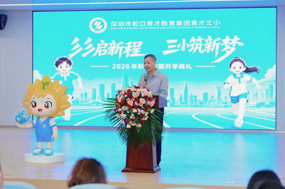 彡彡启新程 三小筑新梦 深圳蛇口育才教育集团育才三小举行2026年秋季学期开学典礼