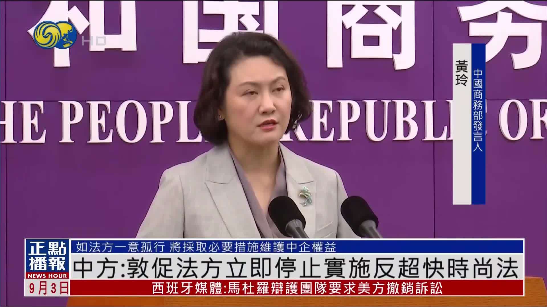 中国商务部：敦促法方立即停止实施反超快时尚法