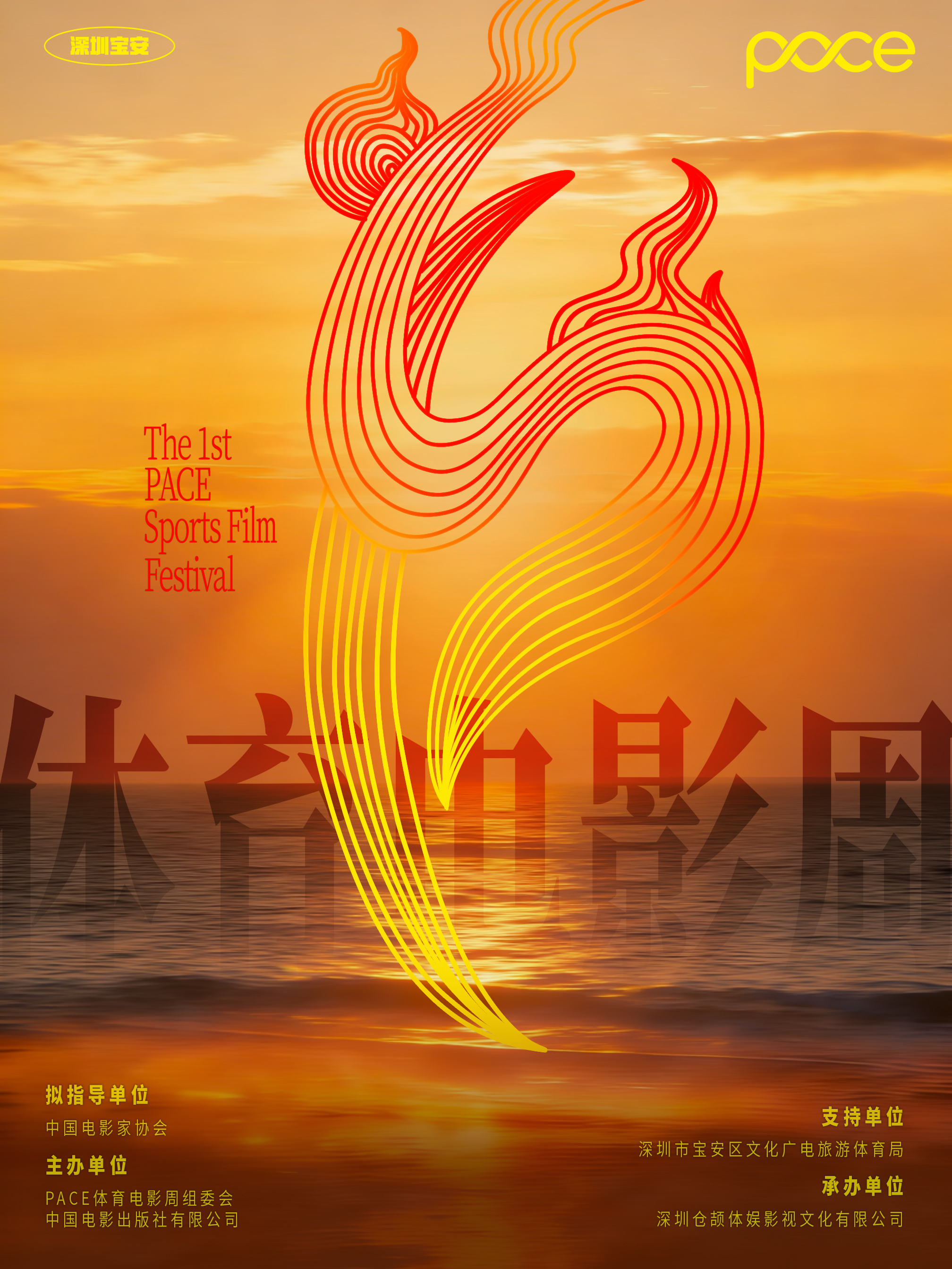 以光影讲述体育故事，以电影链接文体商融，首届PACE深圳体育电影周正式启航