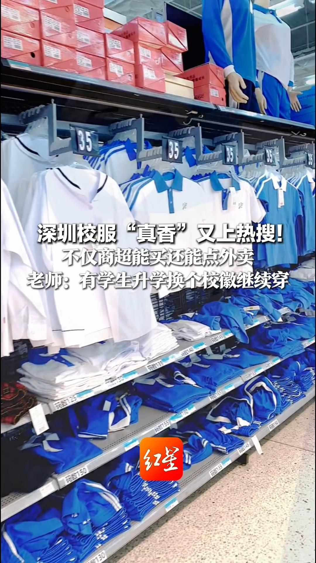 深圳校服“真香”又上热搜！不仅商超能买还能点外卖 老师：有学生升学换个校徽继续穿 网友羡慕：校服不跟着学校走，跟着成长走