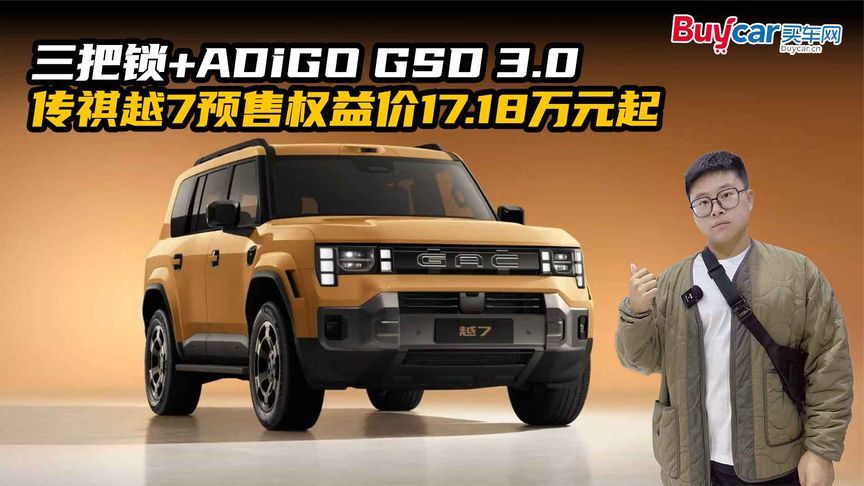 三把锁+ADiGO GSD 3.0，传祺越7预售权益价17.18万元起