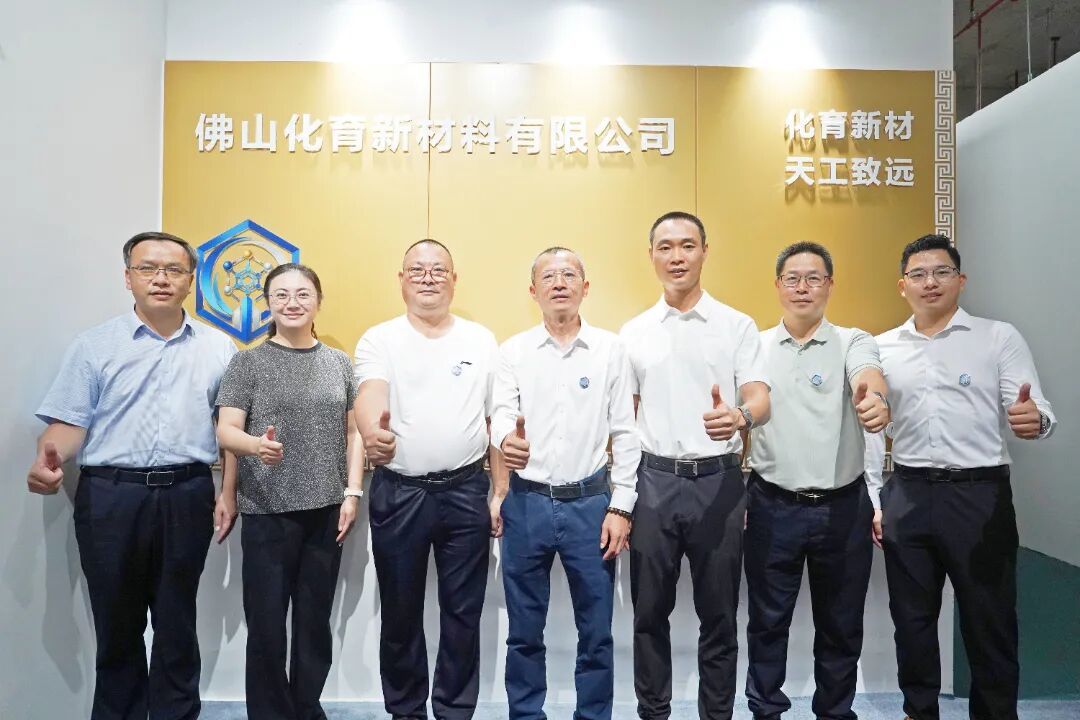 佛山化育新材料有限公司正式揭牌