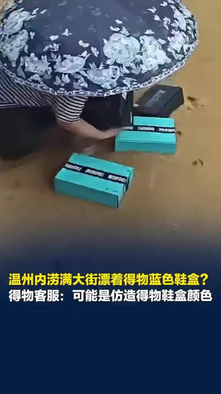 得物回应温州满街漂着得物鞋盒：暂未收到温州有大批量丢件情况