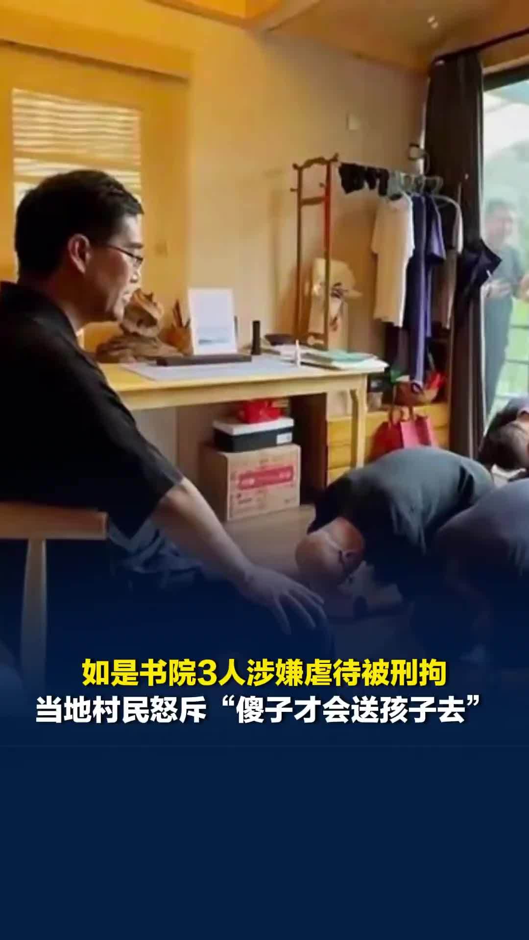 如是书院3人涉嫌虐待被刑拘，当地村民怒斥“傻子才会送孩子去”