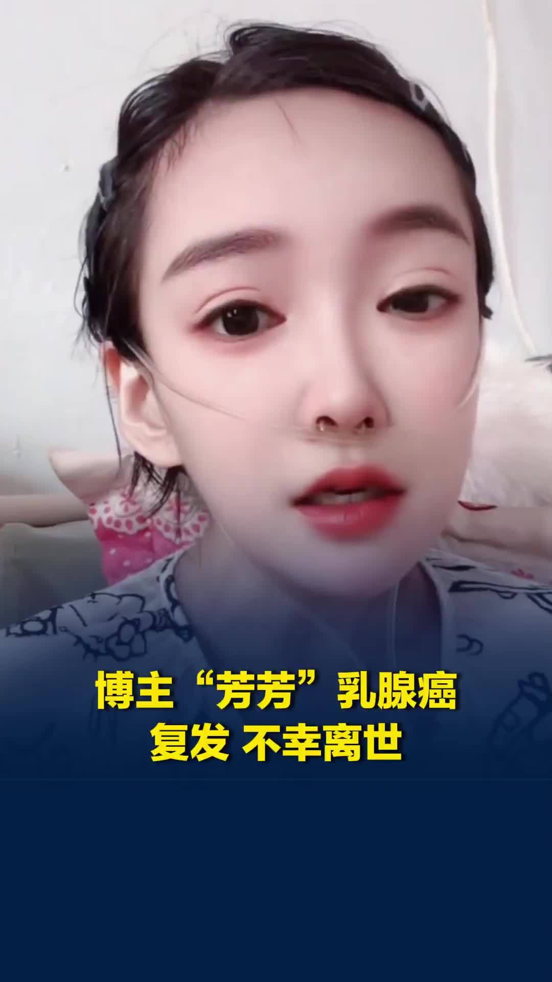博主“芳芳”乳腺癌复发不幸离世，年仅39岁，前夫照顾她到离世