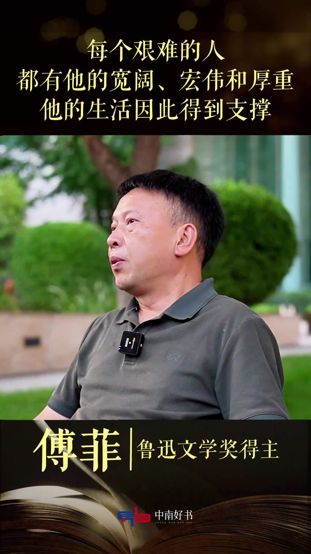 傅菲：每个艰难的人，都有他的宽阔、宏伟和厚重，他的生活因此得到支撑