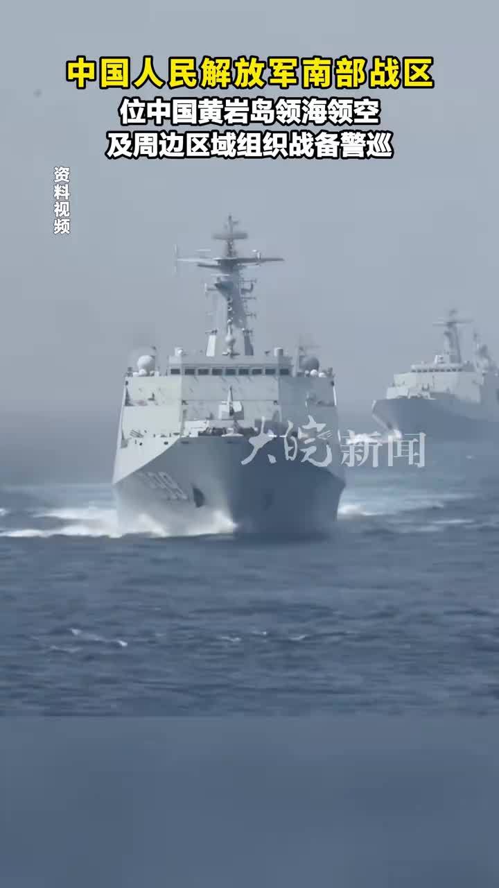 中国人民解放军南部战区位中国黄岩岛领海领空及周边区域组织战备警巡