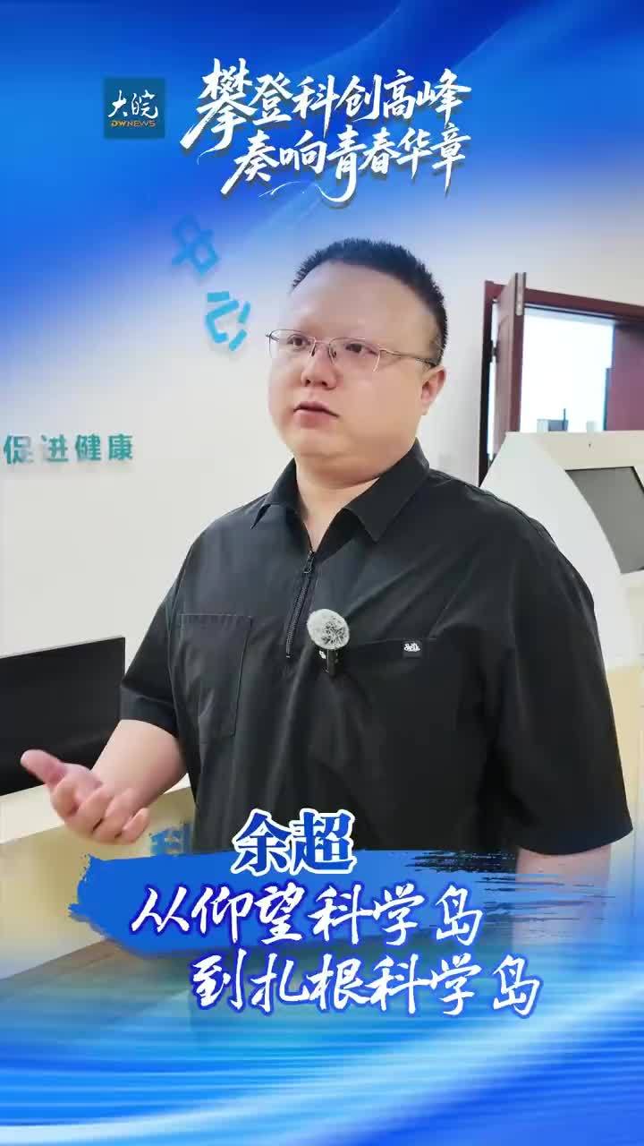 余超：从仰望科学岛到扎根科学岛 1994年出生的余超，是科学岛上智能机械研究所运动健康中心助理研究员。小学六年级时，他曾因参观“人造太阳”装置在心底种下科学的种子；兜转多年后，他博士毕业后扎根科学岛