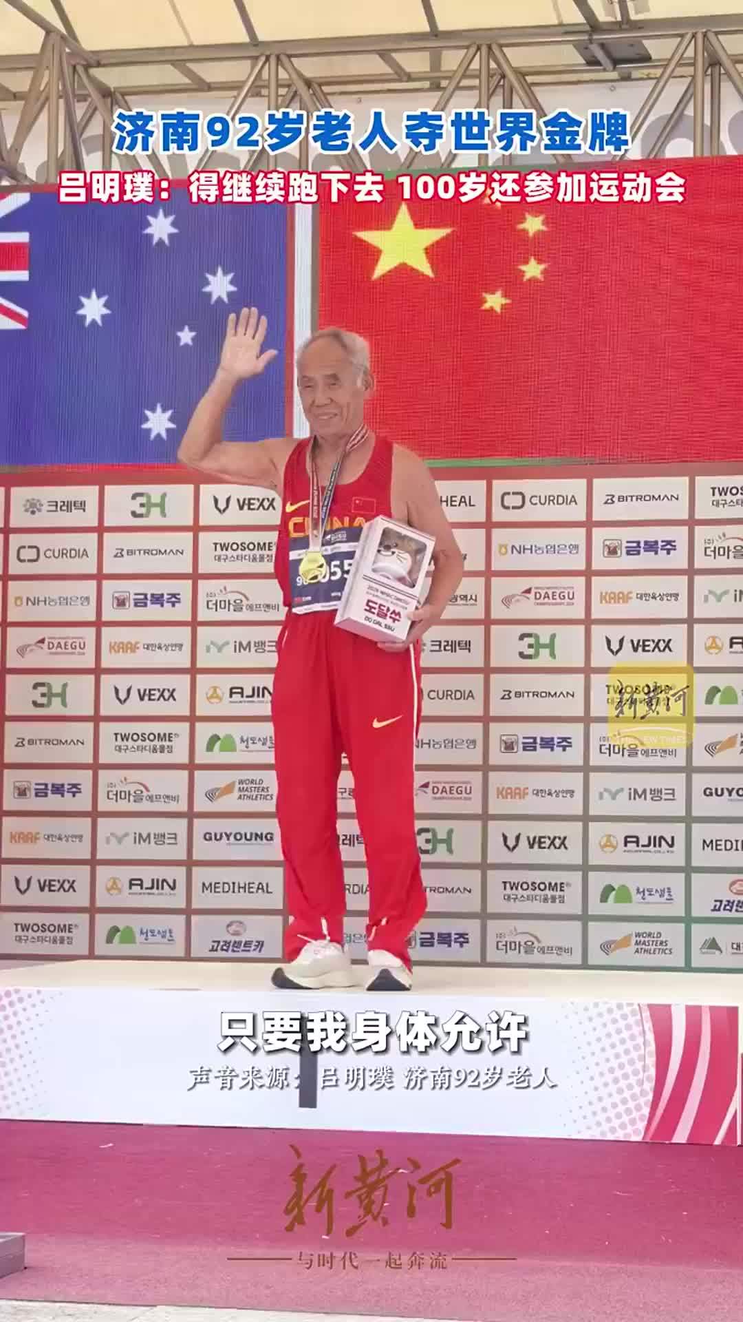 济南92岁老人夺世界金牌，吕明璞：得继续跑下去，100岁参加运动会，那是目标