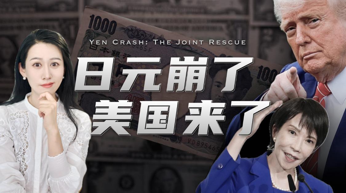 日元创40年新低，美国突然出手，怎么回事儿？
