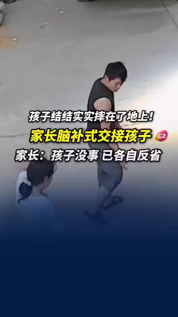 家长脑补式交接孩子把娃摔地上