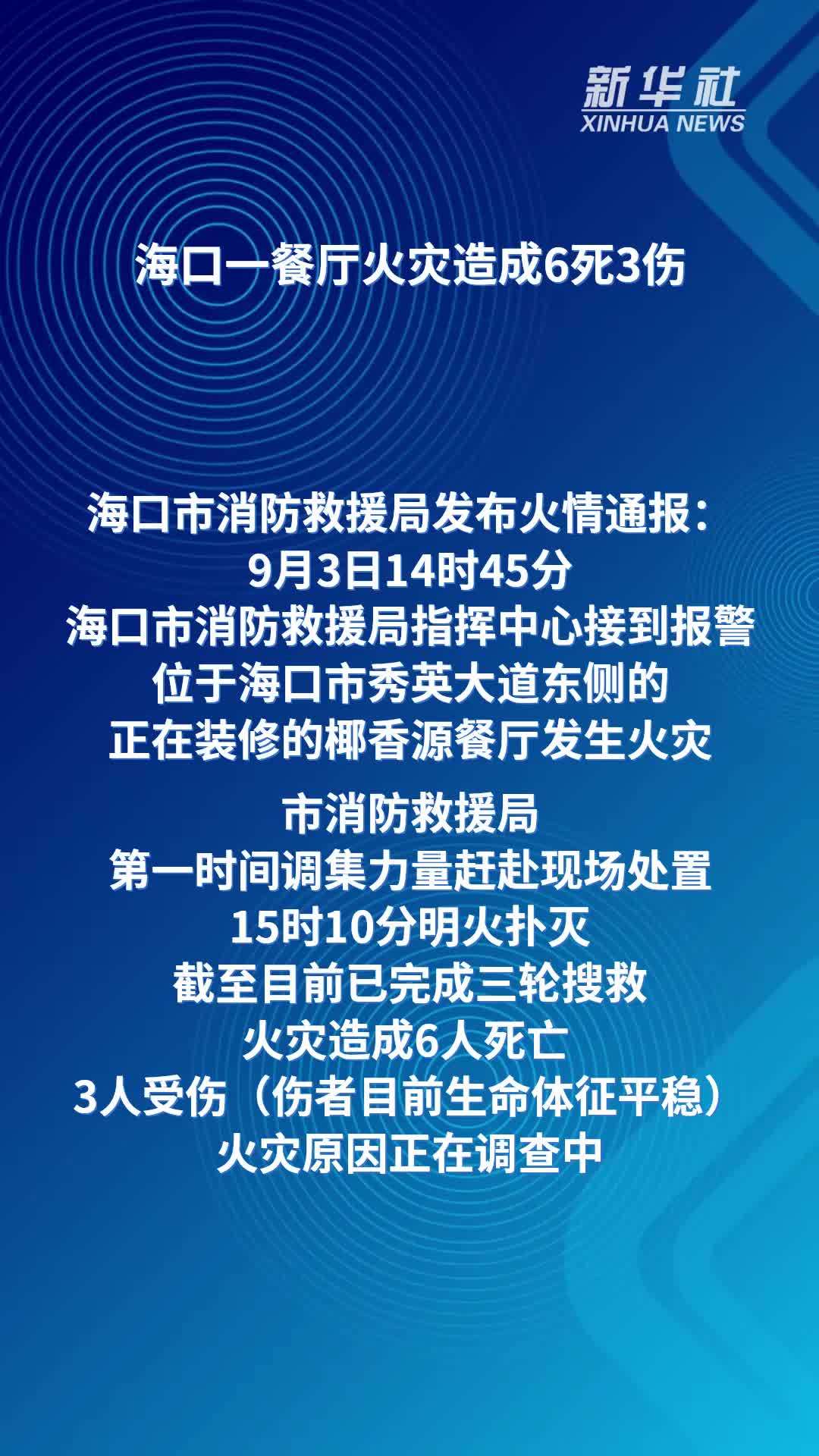 海口一餐厅火灾造成6死3伤