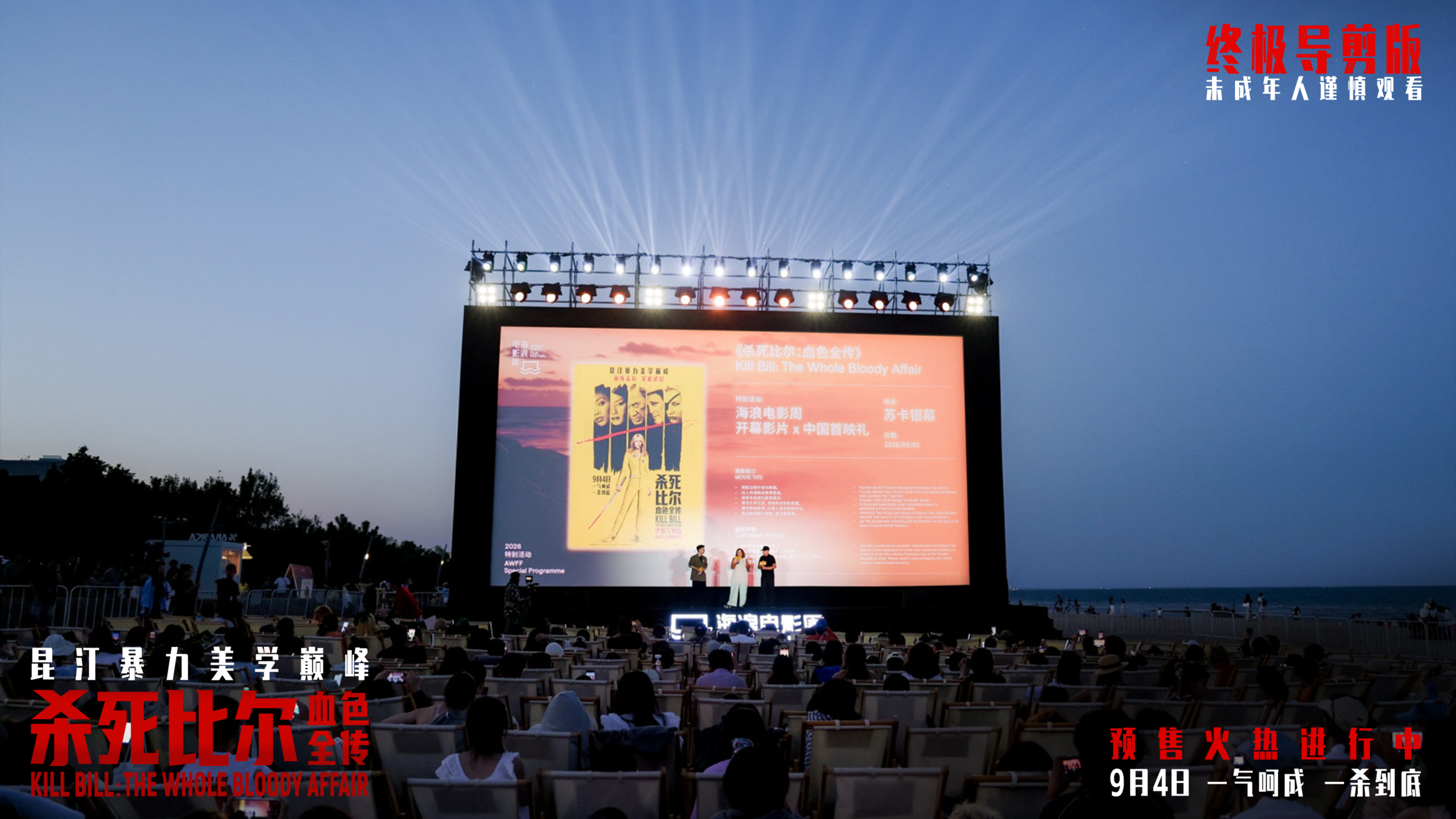 《杀死比尔：血色全传》中国首映礼 海边露天观影光影狂欢盛宴