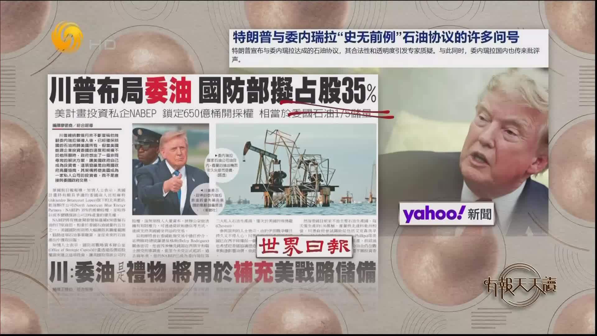 世界日报：特朗普布局委油 美国防部拟占股35%