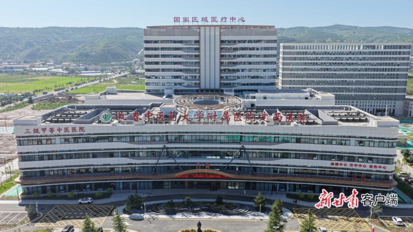 国家区域医疗中心——长春中医药大学附属医院定西医院