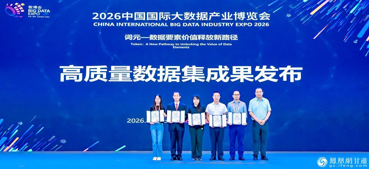 2026中国国际大数据产业博览会发布高质量数据集成果，兰州新区商投集团自主研发成果在列。兰州新区商投集团供图